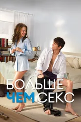 Постер Больше чем секс 2010
