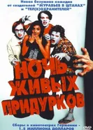 Постер Ночь живых придурков 2004