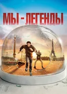 Постер Мы – легенды 2008