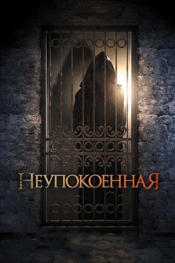 Неупокоенная 2014 постер