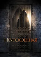 Постер Неупокоенная 2014
