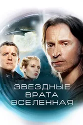 Постер Звездные врата: Вселенная 2009