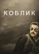 Постер Коблик 2016
