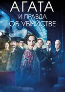 Постер Агата и правда об убийстве 2018