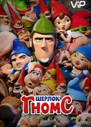 Постер Шерлок Гномс