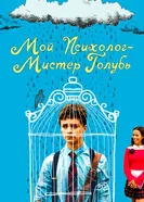 Постер Мой психолог — Мистер Голубь