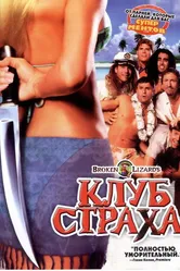 Постер Клуб страха 2004