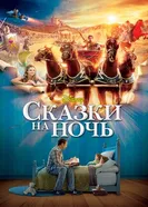 Постер Сказки на ночь 2008