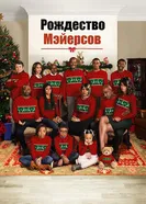Постер Рождество Мэйерсов 2016