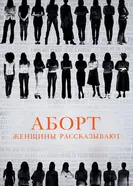 Постер Аборт. Женщины рассказывают 2016
