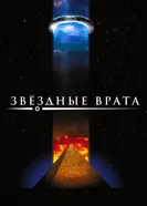 Постер Звездные врата 1994