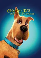 Постер Скуби-Ду 2: Монстры на свободе 2004