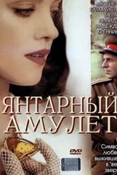Постер Янтарный амулет 2004