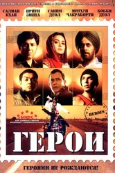 Постер Герои 2008