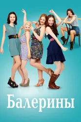 Постер Балерины 2012