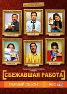 Постер Сбежавшая работа 2010