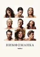 Постер Нимфоманка: Часть 1