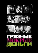Постер Грязные мокрые деньги 2007