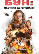 Постер Бун: Охотник за головами
