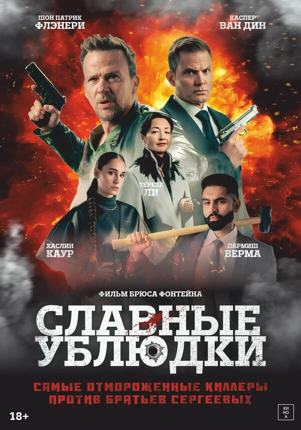Славные ублюдки 2024 постер