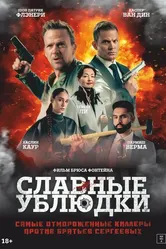 Постер Славные ублюдки 2024