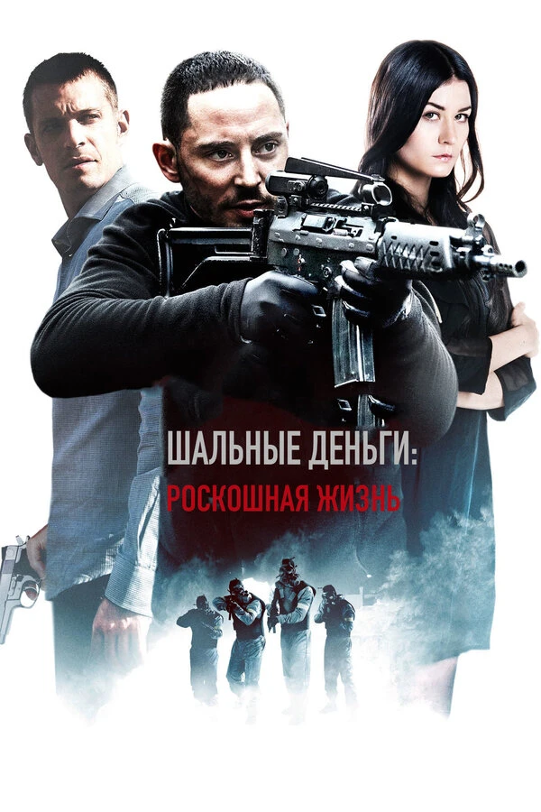 Шальные деньги: Роскошная жизнь 2013 постер