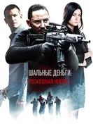 Постер Шальные деньги: Роскошная жизнь 2013