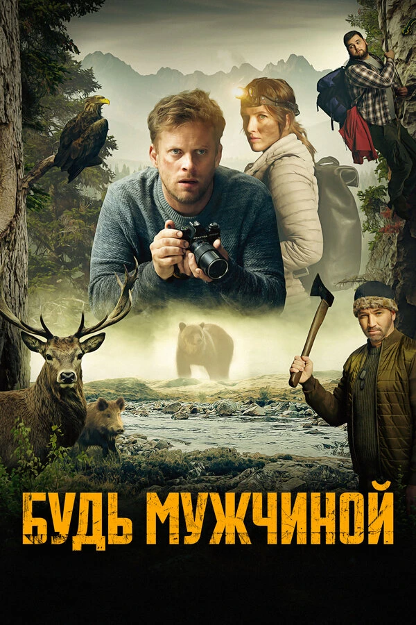 Будь мужчиной! 2023 постер