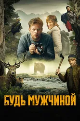 Постер Будь мужчиной! 2023