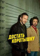 Постер Достать коротышку 2017