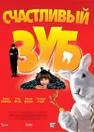 Постер Счастливый зуб 2004