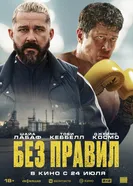 Постер Без правил