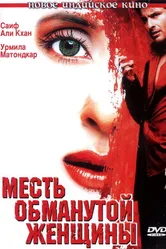 Постер Месть обманутой женщины 2004