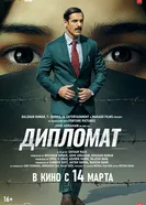 Постер Дипломат 2025