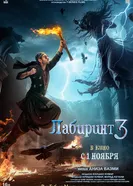 Постер Лабиринт 3 2024