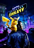 Постер Покемон. Детектив Пикачу 2019