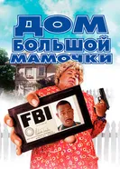 Постер Дом большой мамочки 2000