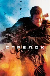Постер Стрелок