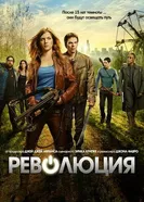 Постер Революция 2012
