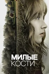 Постер Милые кости