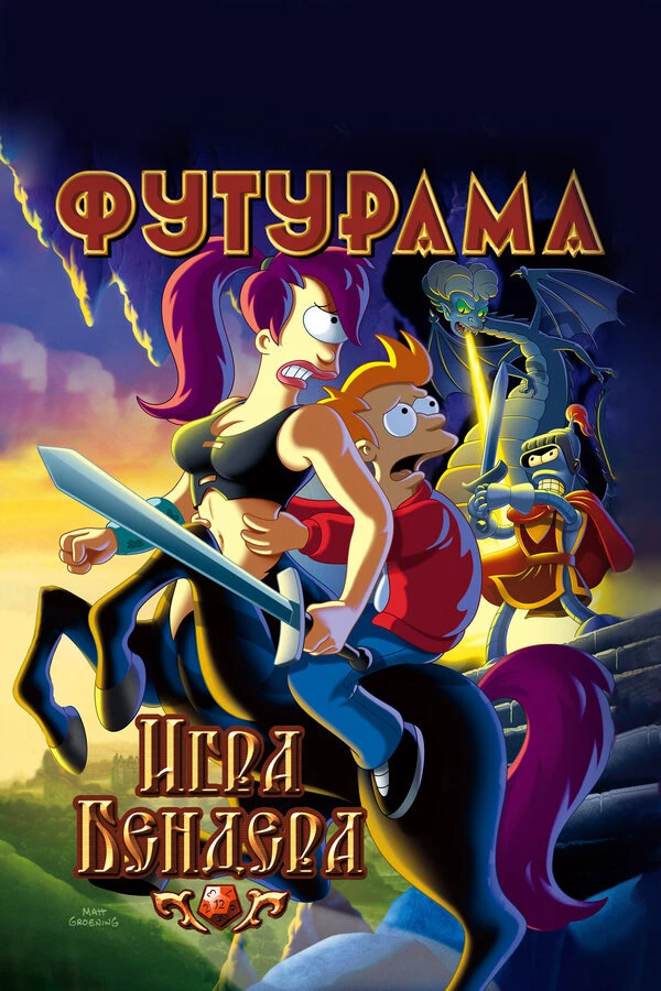 Футурама: Игра Бендера 2008 постер