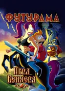 Постер Футурама: Игра Бендера 2008
