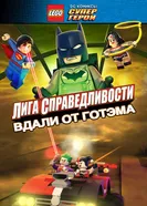 Постер LEGO супергерои DC: Лига справедливости – Прорыв Готэм-сити