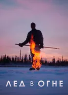 Постер Лёд в огне 2019
