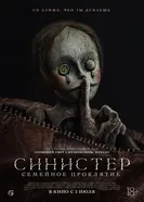 Постер Синистер. Семейное проклятие 2024