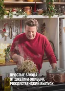 Постер Простые блюда от Джейми Оливера: Рождественский выпуск 2019