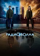 Постер Радиоволна