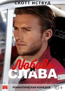 Постер Любовь и слава 2017