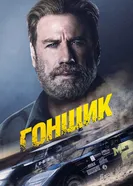 Постер Гонщик 2022