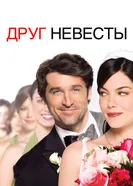 Постер Друг невесты
